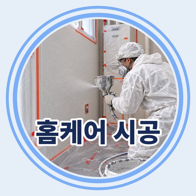 홈케어 시공 연출 이미지