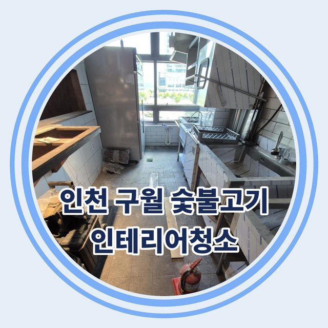 인천 구월 숯불고기 인테리어청소 현장