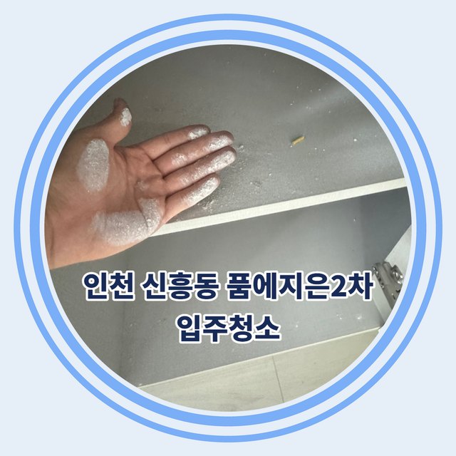 인천 신흥동 품에지은2차 입주청소 현장