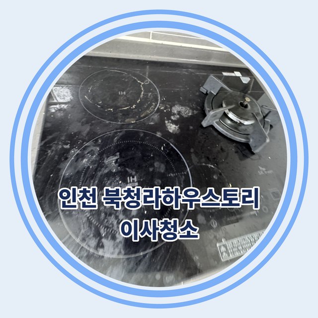 인천 북청라하우스토리 이사청소 현장