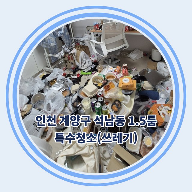 인천 계양구 석남동 1.5룸 특수청소 현장